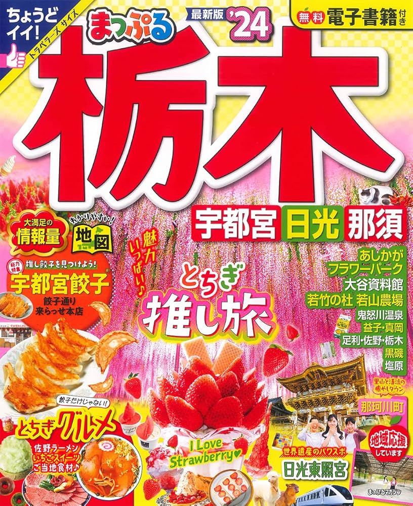 まっぷる 栃木 宇都宮・日光・那須'24 (まっぷるマガジン 関東02